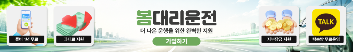 봄대리운전메인상단광고(12개월27년07월까지)