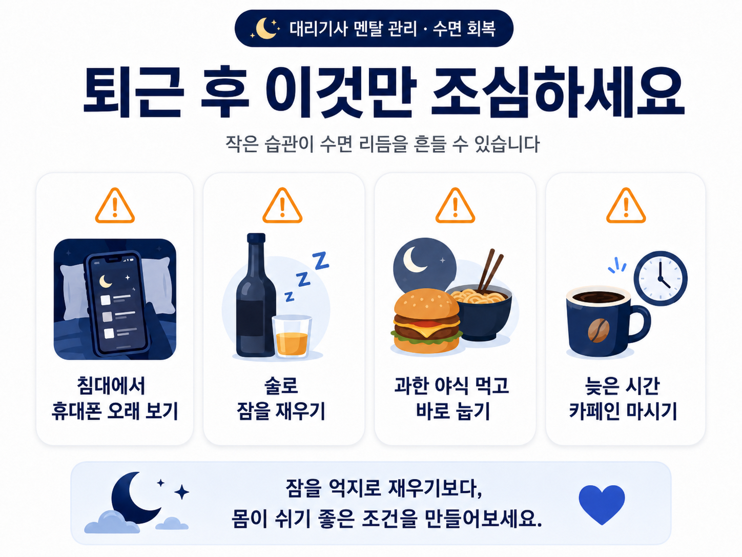 퇴근 후 수면을 방해하는 습관