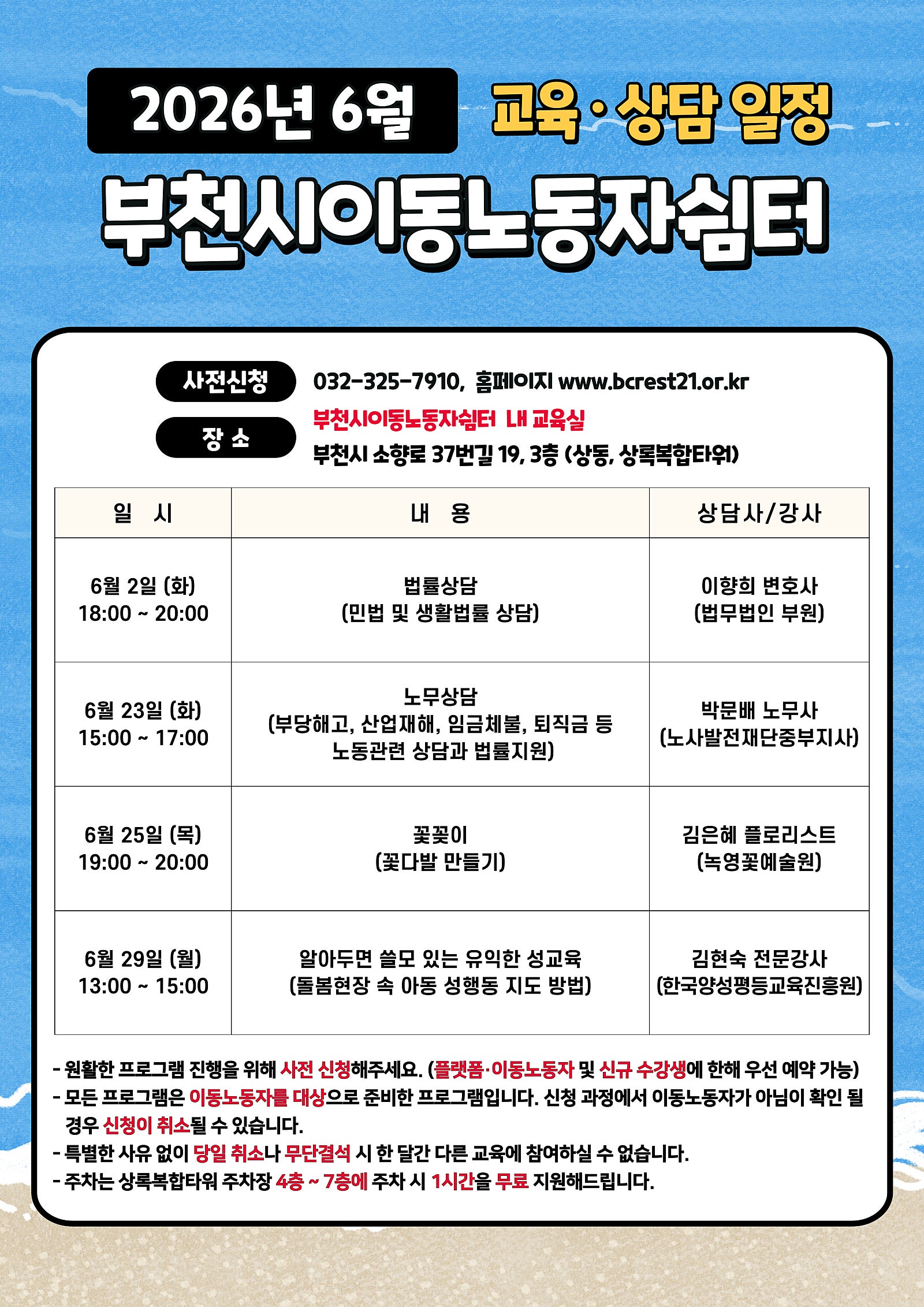 [부천이동노동자쉼터]6월 무료 교육 및 상담 일정 안내
