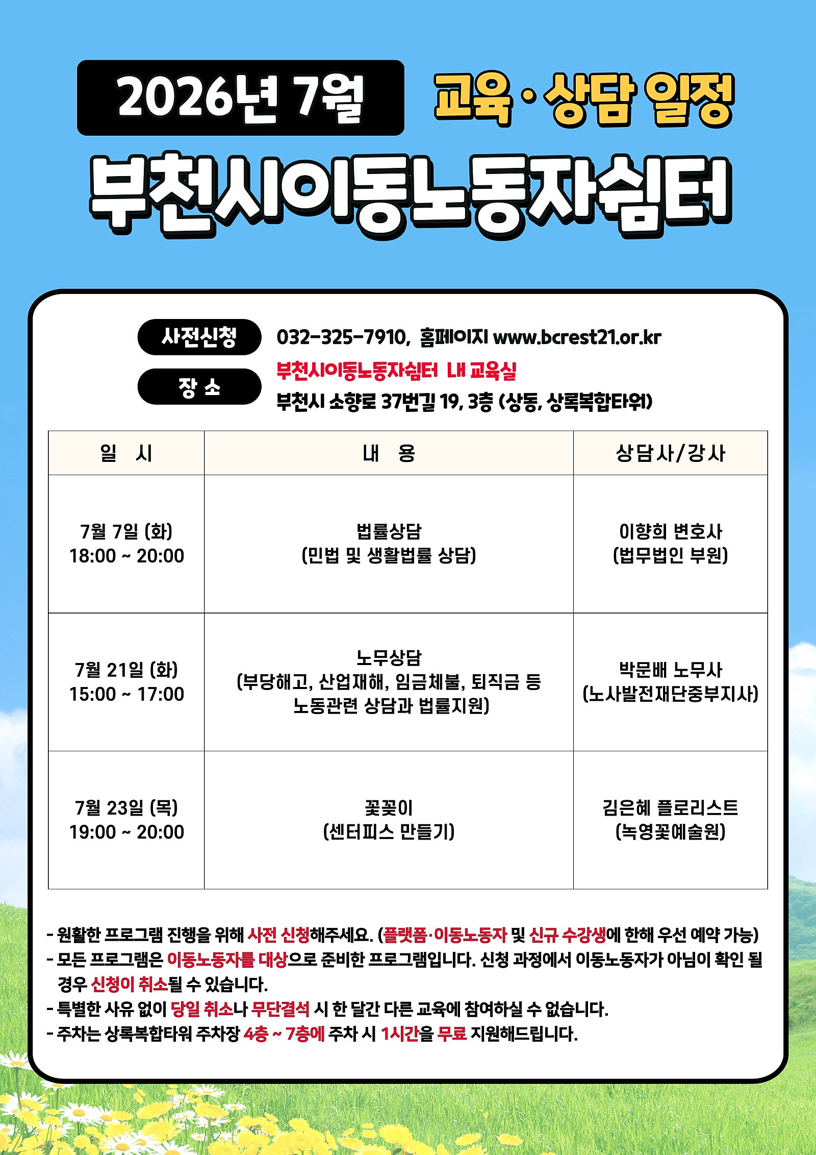 [부천시이동노동자쉼터] 7월 무료 교육 및 상담 일정 안내